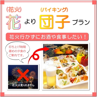 【花火行かない方限定】花より団子プラン♪夕食１９：１５スタート◆当館から花火は見えません◆【２食付】